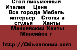 Стол письменный (Италия) › Цена ­ 20 000 - Все города Мебель, интерьер » Столы и стулья   . Ханты-Мансийский,Ханты-Мансийск г.